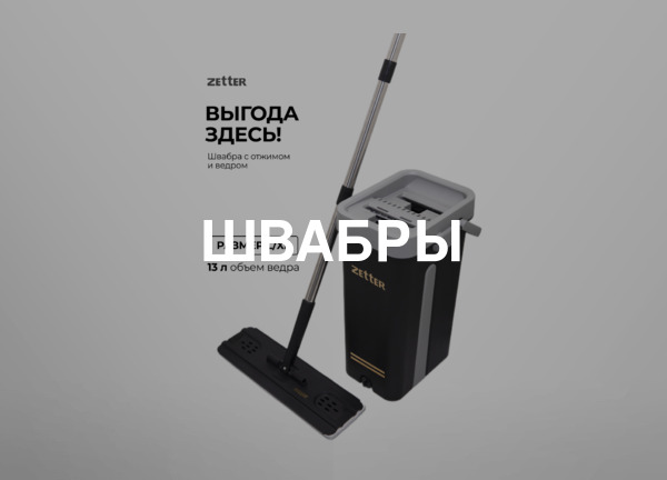 Швабры