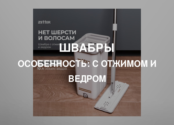 Особенность: С отжимом и ведром