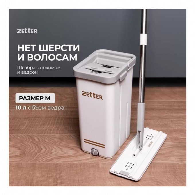 Набор для уборки ZETTER M 10 л 100069815044