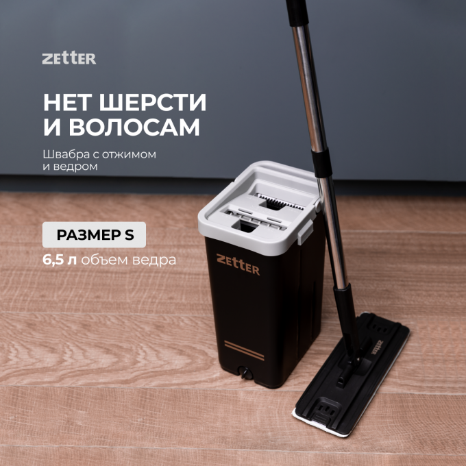 Швабра с отжимом и ведром ZETTER S, 6,5 л HOME-BS-B