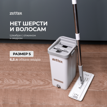 Швабра с отжимом и ведром ZETTER S, 6,5 л