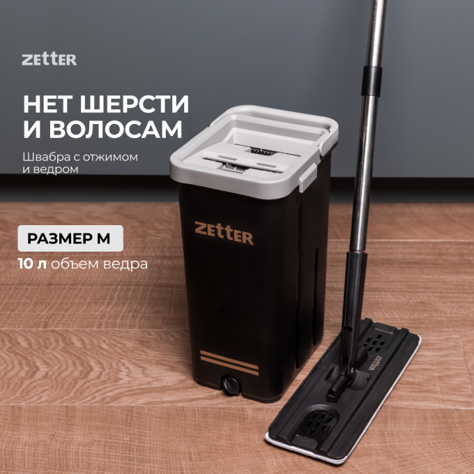 Швабра с отжимом и ведром ZETTER M, 10 л HOME202105-3-BLACK