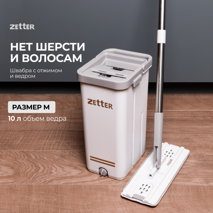 Швабра с отжимом и ведром ZETTER M, 10 л HOME202105-3-WHITE