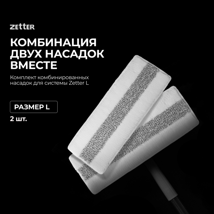 Комплект комбинированных насадок для системы ZETTER L, 2шт MP-PBCL-02