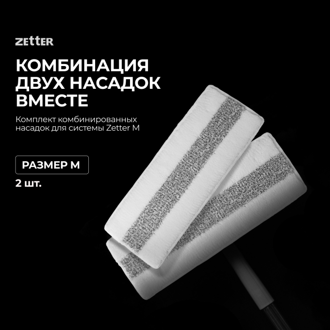 Комплект комбинированных насадок для системы ZETTER M, 2шт MP-PBCM-02