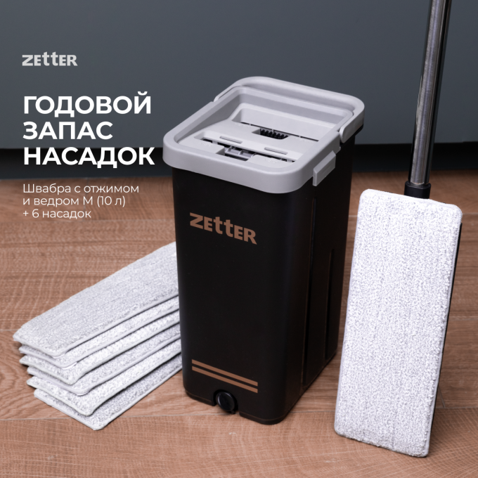 Швабра с отжимом и ведром ZETTER M, 2 + 4 насадки SET-PR-BLACK-01