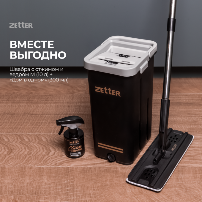 Швабра с отжимом и ведром ZETTER M + средство "Дом в одном" SET-PR-BLACK-02