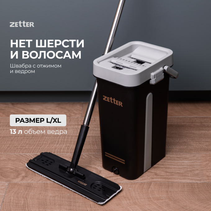 Швабра с отжимом и ведром ZETTER L, 13 л ZIP-HOME-0322-17