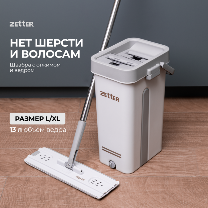 Швабра с отжимом и ведром ZETTER L, 13 л ZIP-HOME-0322-20